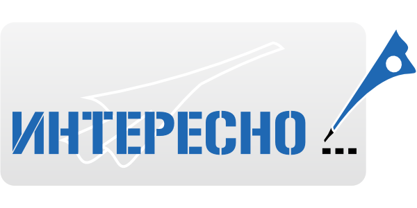 Интересно