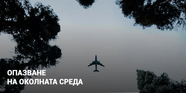 ОПАЗВАНЕ НА ОКОЛНАТА СРЕДА
