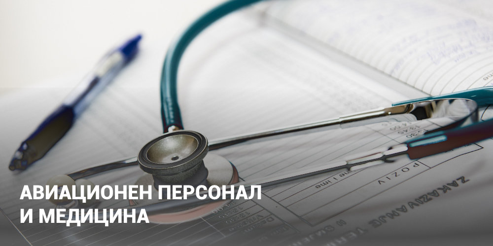 АВИАЦИОНЕН ПЕРСОНАЛ И МЕДИЦИНА