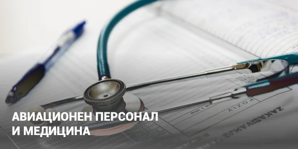 АВИАЦИОНЕН ПЕРСОНАЛ И МЕДИЦИНА