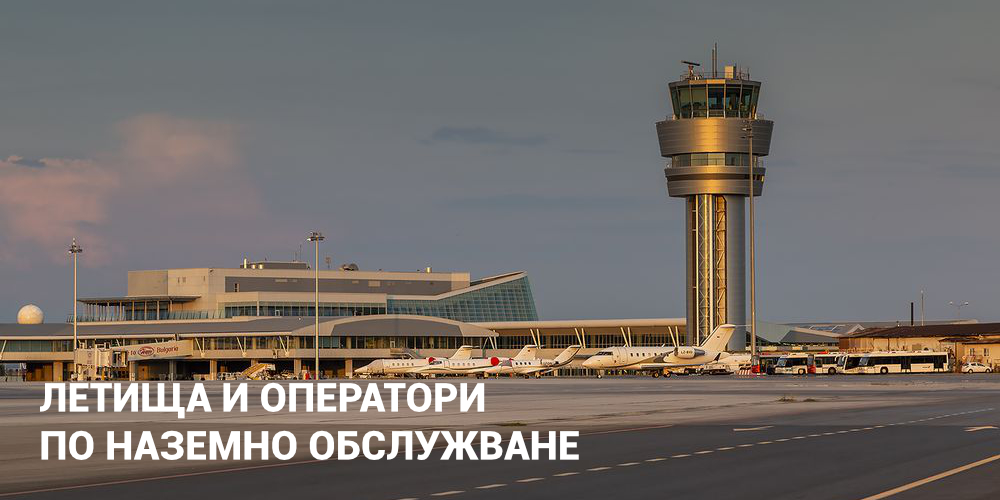 ЛЕТИЩА и ОПЕРАТОРИ ПО НАЗЕМНО ОБСЛУЖВАНЕ